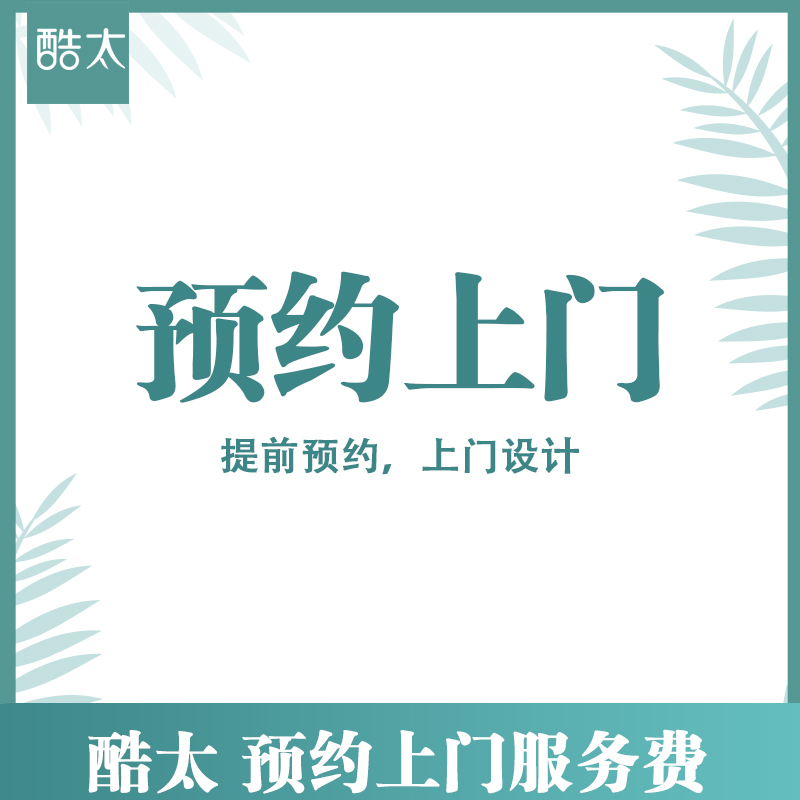 酷太 预约上门服务费