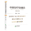 《中国经济学发展报告》系列丛书 商品缩略图0