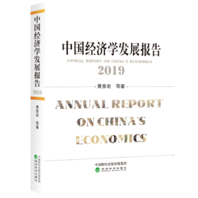 《中国经济学发展报告》系列丛书