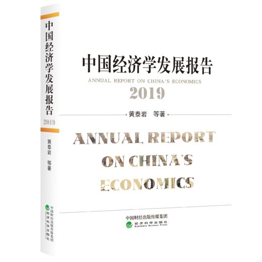 《中国经济学发展报告》系列丛书 商品图0