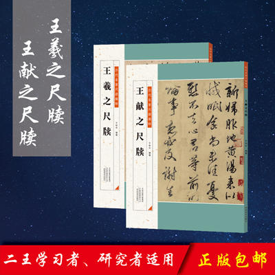 王羲之尺牍 王献之尺牍 两本套装 包邮 历代中国碑帖 毛笔字帖碑帖 中国碑帖 注释释文王献之王羲之手札行书 历代碑帖精粹 商品图0