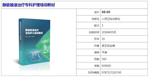 静脉输液治疗专科护士培训教材 商品图1