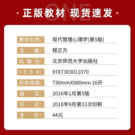 【现货正版】现代管理心理学 第5版 程正方 心理学系列考研教材 大学教材 大中专教材教辅 北京师范大学出版社 朗朗图书 商品图1