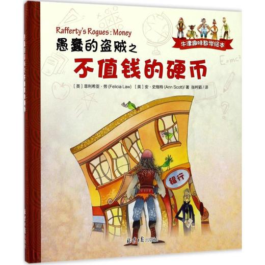 愚蠢的盗贼之不值钱的硬币 商品图0