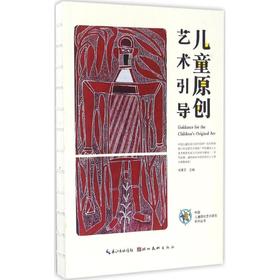 儿童原创艺术引导