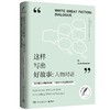 这样写出好故事:人物对话 商品缩略图0