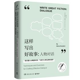 这样写出好故事:人物对话