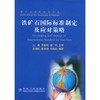 铁矿石国际标准制定及应对策略\应海松__铁矿石检验技术丛书 商品缩略图0