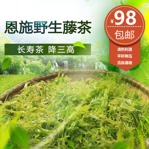 恩施藤茶250g 商品图0