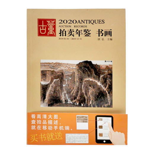2020古董拍卖年鉴 书画 商品图0