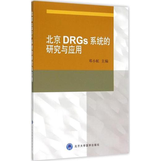 北京DRGs系统的研究与应用 商品图0