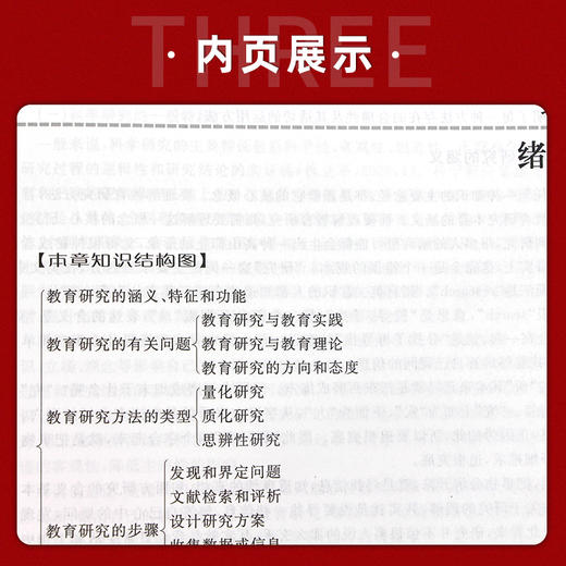 【现货速发】教育研究方法 朱德全李姗泽  教育学教育部财政部高等学校特色专业教材建设考研教材 西南师范大学出版社 朗朗图书 商品图3