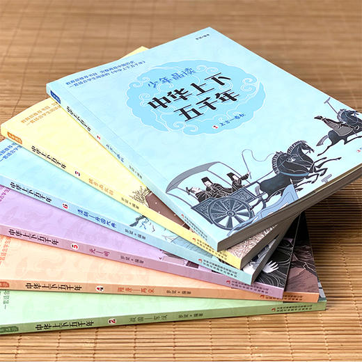 《少年品读·中华上下五千年》全6册 商品图1