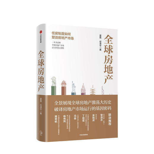 全球房地产 新周期作者任泽平 夏磊 著 吴晓波 管清友推荐 大势研判 地产运行逻辑 房企 中信出版社图书 商品图2