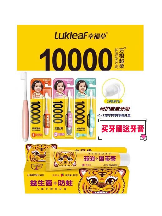 幸福草万根毛儿童专用分段护理型牙刷送幸福草儿童护理牙膏40g 商品图0