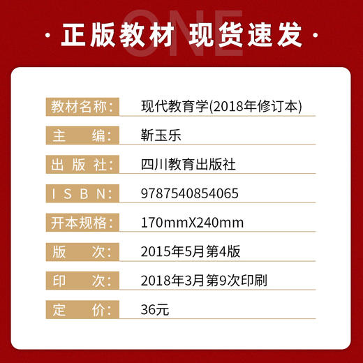 【现货正版】现代教育学2(018年修订版)靳玉乐主编 四川教育出版社 高等学校通识教育系列 西南大学666教育学考研教材参考用书 商品图1