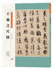 王羲之尺牍 王献之尺牍 两本套装 包邮 历代中国碑帖 毛笔字帖碑帖 中国碑帖 注释释文王献之王羲之手札行书 历代碑帖精粹 商品缩略图2