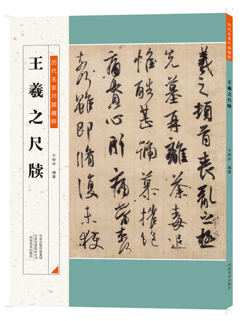 王羲之尺牍 王献之尺牍 两本套装 包邮 历代中国碑帖 毛笔字帖碑帖 中国碑帖 注释释文王献之王羲之手札行书 历代碑帖精粹 商品图2