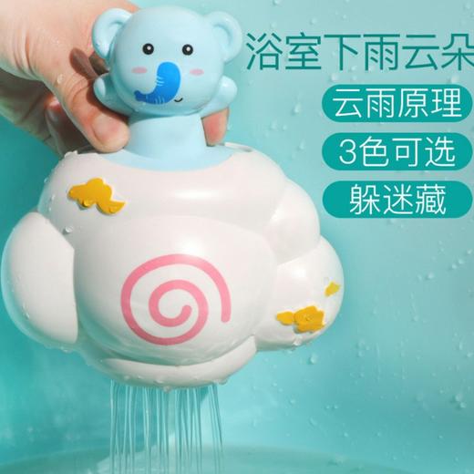 【1~5岁宝宝】儿童洗澡云朵戏水玩具  萌趣伙伴云朵下雨宝宝婴幼儿沐浴玩具 商品图0