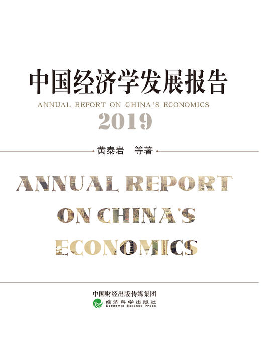 《中国经济学发展报告》系列丛书 商品图1
