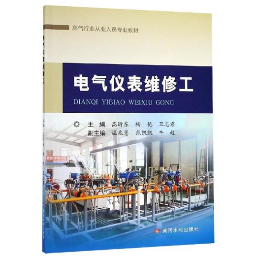 电气仪表维修工燃气行业从业人员专业教材/高昕东等 商品图0