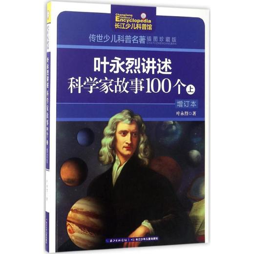 叶永烈讲述科学家故事100个(增订本)(上) 商品图0