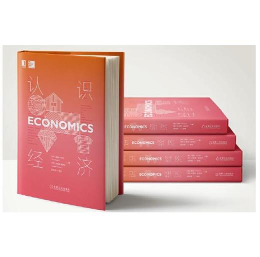 认识经济 机械工业出版社正版书籍 商品图1