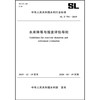 水库降等与报废评估导则 SL/T 791-2019 （中华人民共和国水利行业标准） 商品缩略图0