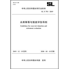 水库降等与报废评估导则 SL/T 791-2019 （中华人民共和国水利行业标准）