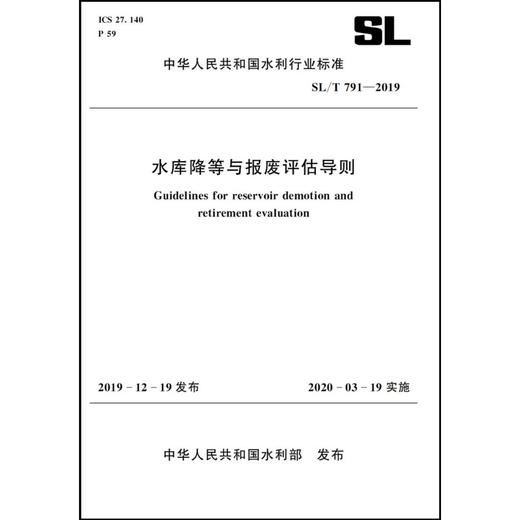 水库降等与报废评估导则 SL/T 791-2019 （中华人民共和国水利行业标准） 商品图0