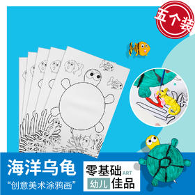 自绘填色画 diy幼儿园儿童手工自制涂色美术填色卡纸海洋乌龟材料