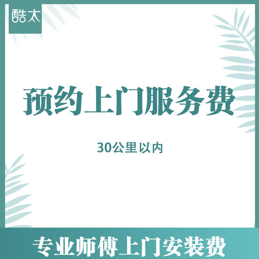 酷太 预约上门服务费 商品图1