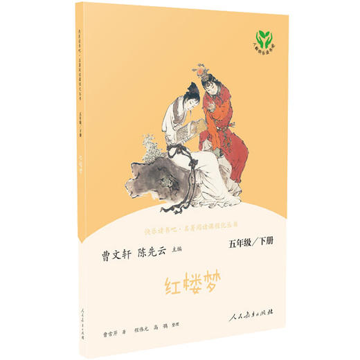 快乐读书吧·名著阅读课程化丛书 红楼梦 5年级/下册 商品图0
