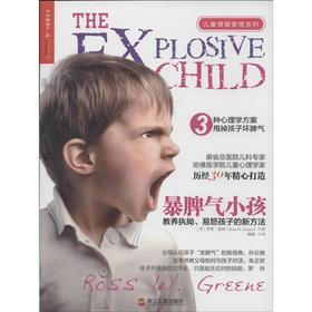 暴脾气小孩:教养执拗.易怒孩子的新方法