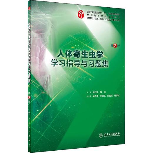 人体寄生虫学学习指导与习题集 第2版 商品图0
