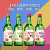 【4瓶】韩国真露组合（西柚，葡萄，草莓，李子） 商品缩略图0