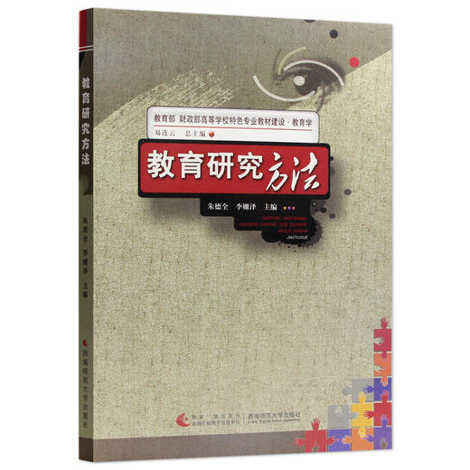 【现货速发】教育研究方法 朱德全李姗泽  教育学教育部财政部高等学校特色专业教材建设考研教材 西南师范大学出版社 朗朗图书 商品图4