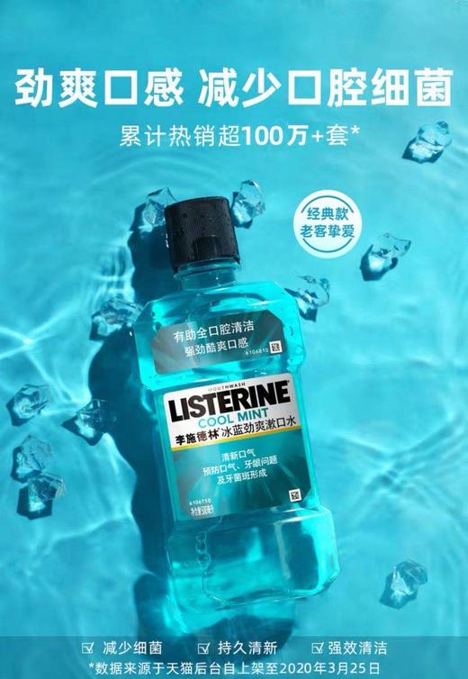 李施德林冰蓝漱口水/除口臭去牙渍口气清新250ml-500ml-会员6折 商品图2
