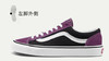 Vans范斯Old Skool 黑灰 黑黄 黑紫 黑绿 拼接 经典款低帮情侣休闲板鞋VN000KW6HR0  型号：SX35 尺码 35--44 工艺：硫化1:1 商品缩略图10