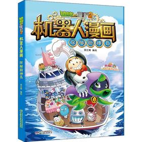 植物大战僵尸2机器人漫画 探秘厨神岛