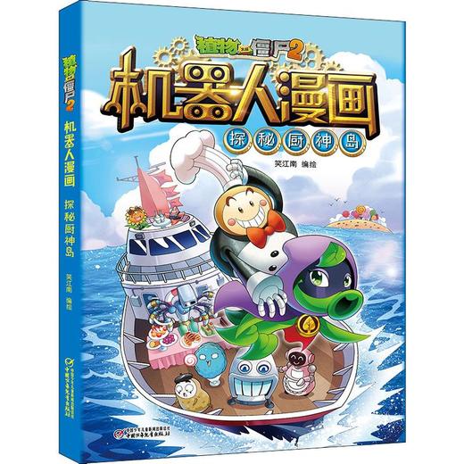 植物大战僵尸2机器人漫画 探秘厨神岛 商品图0