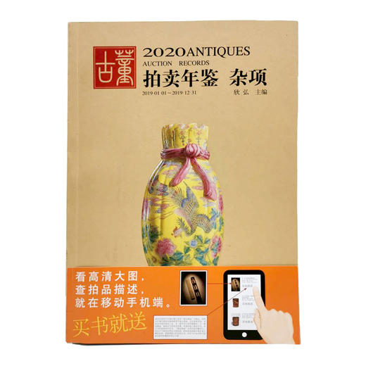 2020古董拍卖年鉴·杂项 商品图0