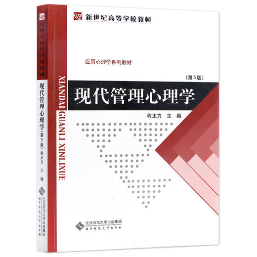 【现货正版】现代管理心理学 第5版 程正方 心理学系列考研教材 大学教材 大中专教材教辅 北京师范大学出版社 朗朗图书 商品图4