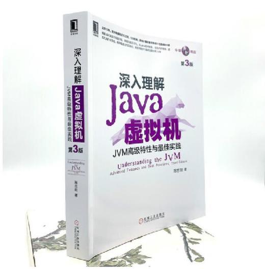 深入理解Java虚拟机：JVM*级特性与*佳实践（第3版） 商品图1