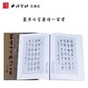 篆书七言唐诗一百首 商品缩略图0