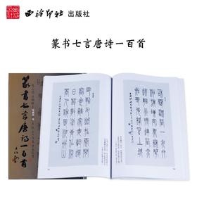 篆书七言唐诗一百首
