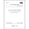 水电工程岩芯收集与归档规范（NB/T10134-2019） 商品缩略图0