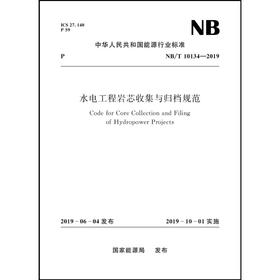 水电工程岩芯收集与归档规范（NB/T10134-2019）