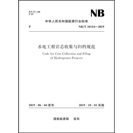 水电工程岩芯收集与归档规范（NB/T10134-2019） 商品图0