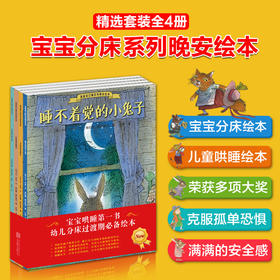 我能自己睡系列晚安绘本套装全4册 睡不着觉的小兔子汤姆 儿童书籍 幼儿园绘本故事书3-6周岁批发 宝宝图画书 睡前故事书亲子阅读
